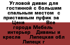 Угловой диван для гостинной с большим спальным местом, с приставным пуфик за  › Цена ­ 26 000 - Все города Мебель, интерьер » Диваны и кресла   . Липецкая обл.,Липецк г.